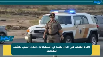 إلقاء القبض على امرأة يمنية في السعودية.. إعلان رسمي يكشف التفاصيل